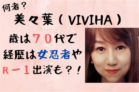 美々葉（VIVIHA）って何者？年齢は71歳で経歴はRー1出演も